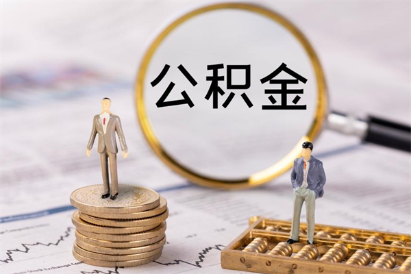 湛江公积金卡没钱了卡还有用吗（公积金卡没钱可以贷款吗）